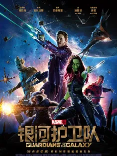 银河护卫队 IMAX满屏版 Guardians of the Galaxy 2014