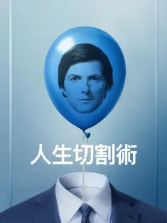 《人生切割术 第二季 Severance Season 2 2025》生活割离术(港)/人生切割术(台)/人生解离