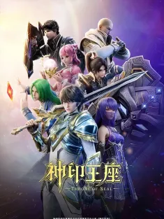 《神印王座 2022》神印王座动画/神印王座年番/Throne of Seal