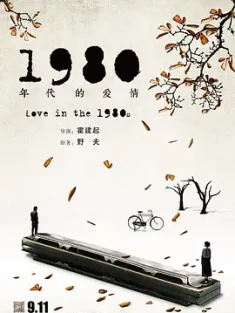 1980年代的爱情 2015 Love in the 1980s/1980s' Love [中国大陆] 豆瓣：6.7