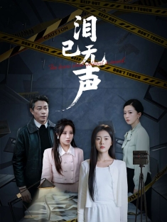 《泪已无声》短剧高清全集免费在线观看播放完整版