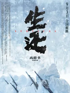 生还 2025 Survival