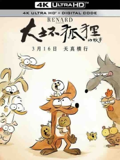 大坏狐狸的故事 Le Grand Méchant Renard et autres contes... (2017) / 谁是大坏狐(台) / 坏蛋狐狸的故事(港) / 大坏狐狸的动物童话 / 大坏狐狸与其他童话 / 大坏狐狸与其他故事 / The Big Bad Fox and Other Tales... / 4K动画片下载 / The.Big.Bad.Fox.and.Other.Tales