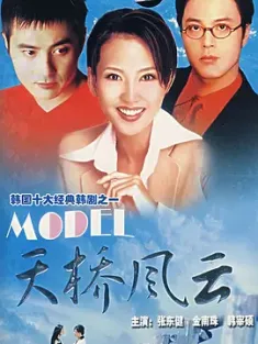 天桥风云 모델 (1997) 模特/Model/韩国/豆瓣: 8.5