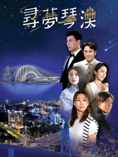 寻梦琴澳 粤语配音 尋夢琴澳 2024 Dream in Heng Qin and Macau