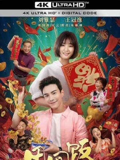 团圆饭 (2022) / Reunion Dinner / Reunion.Dinner.2022.2160p.WEB-DL.H265.DDP2.0