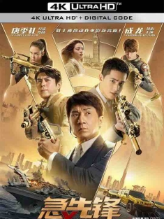 急先锋 2020急先锋电影版/Vanguard