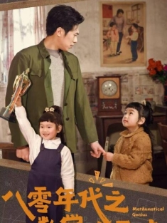 《八零年代之数学小天才》短剧高清全集免费在线观看播放完整版