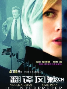 《翻译风波 The Interpreter 2005》叛译者(港)/双面翻译(台)/翻译员