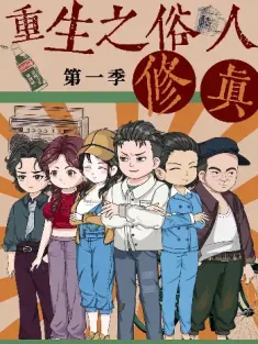 重生之俗人修真（50集）第1季动漫