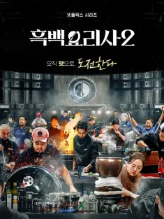 黑白厨师：料理阶级战争 第二季 흑백요리사: 요리 계급 전쟁 2 2025