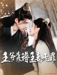 《王爷靠谱臣妾无罪》短剧高清全集免费在线观看播放完整版