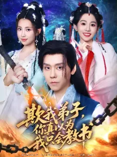 欺我弟子，你真以为我只会教书&欺我弟子你真以为我只会教书（80集）何子雯&图南