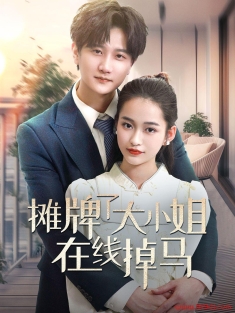 《摊牌了大小姐在线掉马》短剧高清全集免费在线观看播放完整版