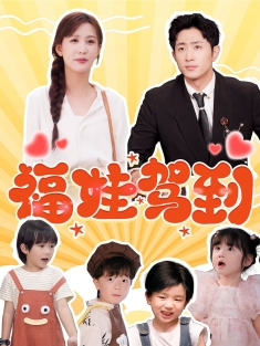 《福娃驾到》短剧高清全集免费在线观看播放完整版