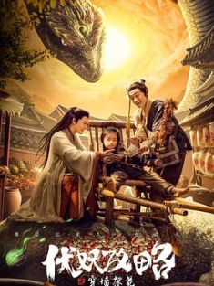 伏妖攻略之穿墙探花 (2023) / Fate : Into the Wall / Fate.Into.The.Wall.2023.2160p.WEB-DL.H265.DDP5.1 / 阿里云盘资源