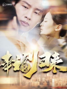 《幸福归来》短剧高清全集免费在线观看播放完整版