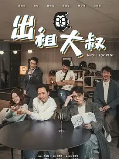 出租大叔 (2024) Uncle For Rent/中国香港/豆瓣: