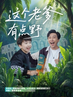 《这个老爹有点野》短剧高清全集免费在线观看播放完整版