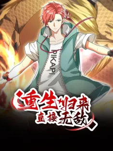 重生归来：直接无敌 1-190集网盘在线观看 动态漫画