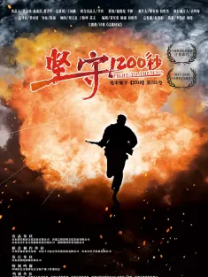 坚守1200秒 2020 北沂蒙往事