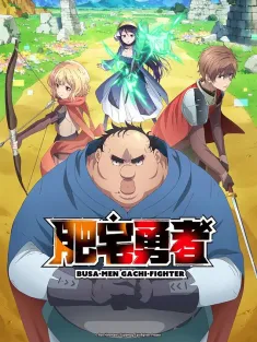 肥宅勇者 ブサメンガチファイター 2025 Busamen Gachi Fighter/Uglymug, Epicfighter