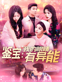 《鉴宝我的眼睛有异能》短剧高清全集免费在线观看播放完整版