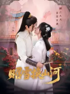 昭雪换山河（60集）杨谨羽&冯文栋