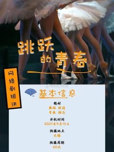 踮起脚尖靠近你 (2023) / 跳跃的青春 / Just Dance / 4K电视剧下载 / 夸克网盘分享