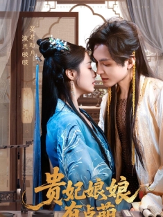 《贵妃娘娘有点萌》短剧高清全集免费在线观看播放完整版