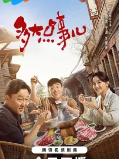 多大点事儿 (2024) 就爱你淘气/胯骨轴子胡同/Kuaguzhou Hutong/中国大陆/豆瓣: