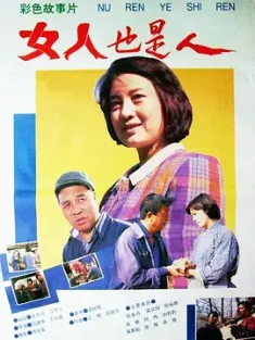 女人也是人 (1992)