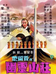 幽灵山庄 幽靈山莊 1982 楚留香之幽灵山庄/Perils of the Sentimental Swordsman/鹰落夕阳坪