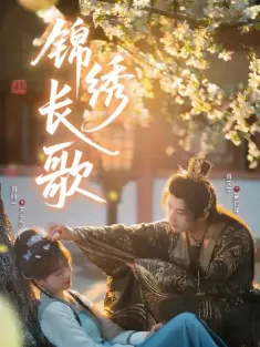 锦绣长歌（48集）田甜一&肖文宇