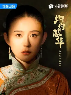 灼灼韶华 2025 灼灼韶华风禾起/野心家