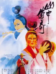 山中传奇 山中傳奇 1979 Legend of the Mountain