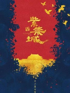 紫禁城 (2021) / 4K.2160P.UHD（阿里云盘资源）
