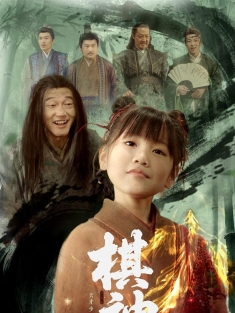 《棋神》短剧高清全集免费在线观看播放完整版