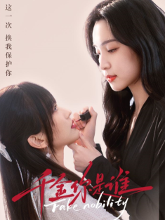 短剧《千金你是谁》(全集) 网盘在线观看