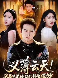 义薄云天我是兄弟妹妹的终生保镖（64集）