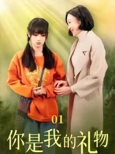 短剧《你是我的礼物》(82集) 网盘在线观看