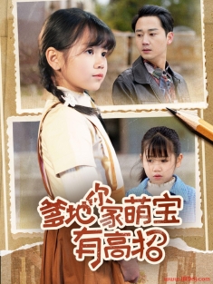 《爹地你家萌宝有高招》短剧高清全集免费在线观看播放完整版