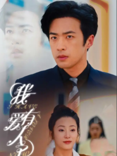 短剧《我有爱人了》(76集) 网盘在线观看