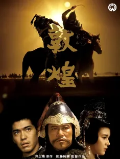 敦煌 1988 丝绸之路/The Silk Road/Tonkô