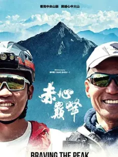 赤心巔峰 2023 Braving the Peak