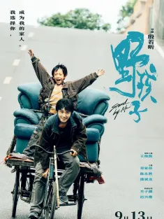野孩子 2024 小少年/Stand By Me/中国大陆/豆瓣: 6.8