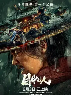 目中无人 2022 盲侠 Eye for an Eye: The Blind Swordsman [中国大陆] 豆瓣:7.1