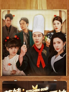 《萌娃落魄爹地是厨神》短剧高清全集免费在线观看播放完整版