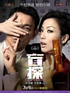 盲探 2013 Blind Detective