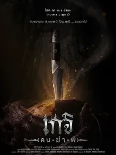尸油降 เกจิ ( คน-ฆ่า-ผี ) (2024) The Spirit Hunter/Ge Ji/泰国/豆瓣: 3.7